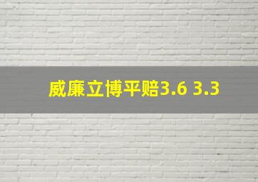 威廉立博平赔3.6 3.3